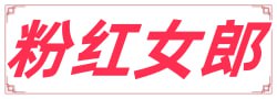 粉红女郎